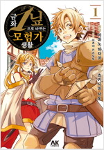 [고화질세트] 금화 1닢으로 바뀌는 모험가 생활 (총7권/완결)