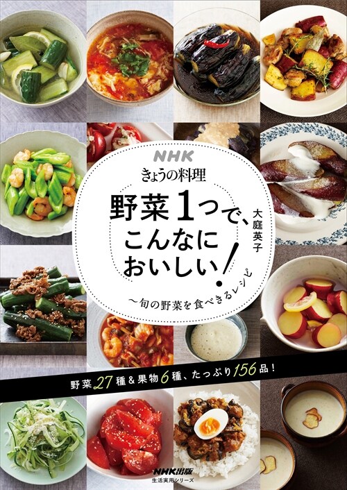 NHKきょうの料理 野菜1つで、こんなにおいしい!: 旬の野菜を食べきるレシピ (生活實用シリ-ズ NHKきょうの料理)