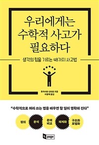 우리에게는 수학적 사고가 필요하다 :생각의 힘을 기르는 48가지 사고법 