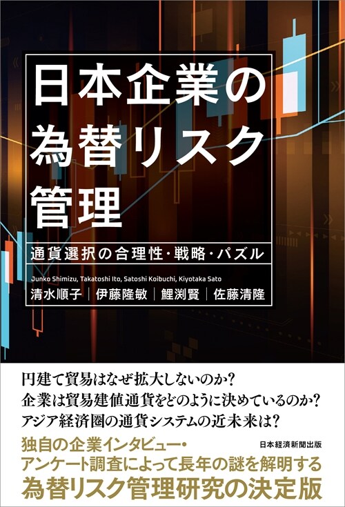 日本企業の爲替リスク管理