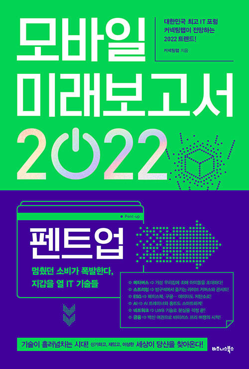 [중고] 모바일 미래보고서 2022
