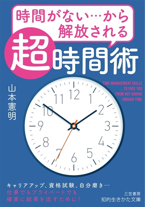 時間がない···から解放される「超」時間術