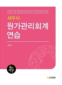 세무사 원가관리회계연습 =Cost & management accounting 