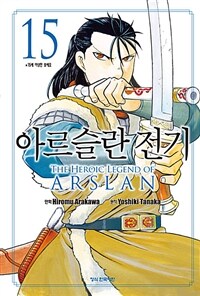 아르슬란 전기 =The heroic legend of Arslan