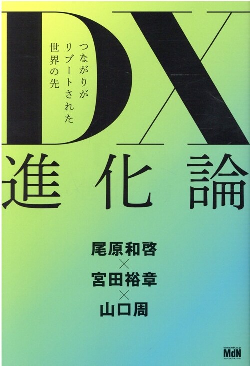 DX進化論