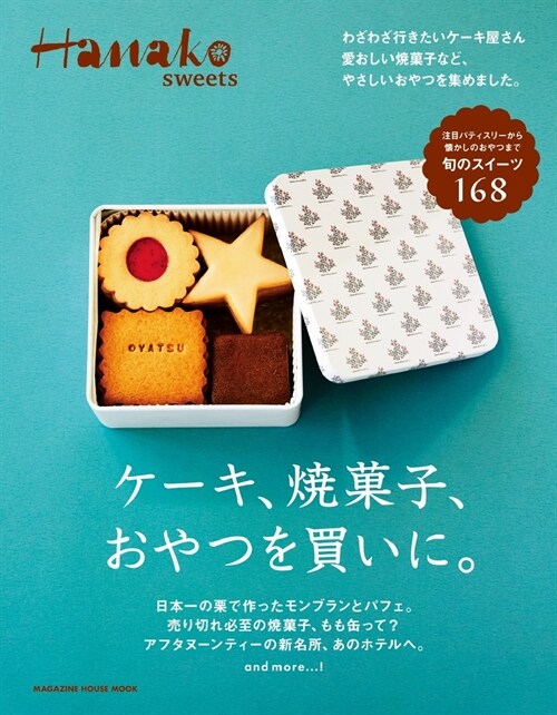 Hanako sweets ケ-キ、?き菓子、おやつを買いに。 (マガジンハウスムック Hanako sweets)