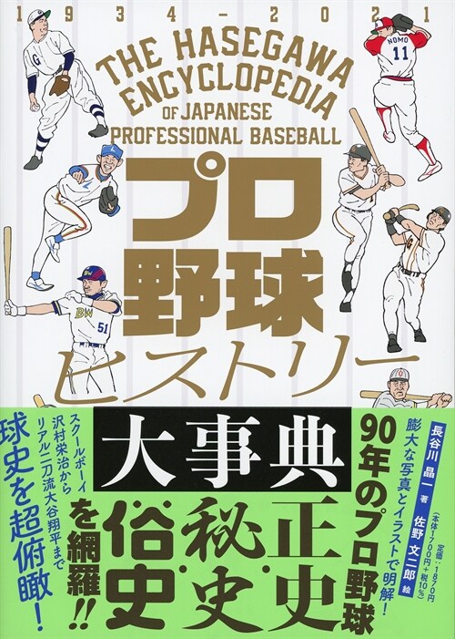 プロ野球ヒストリ-大事典