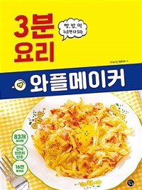 (빵, 밥, 떡 누르면 다 되는) 3분 요리 와플메이커 