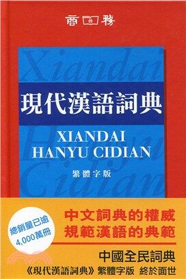 現代漢語詞典（繁體字版） (Hardcover)