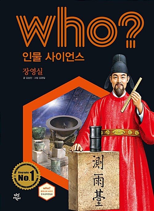 Who? 장영실