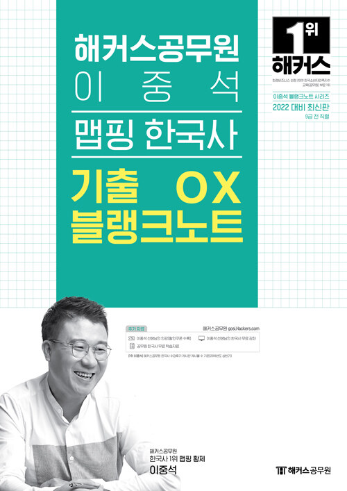 [중고] 2022 해커스공무원 이중석 맵핑 한국사 기출 OX 블랭크노트 (최신판)