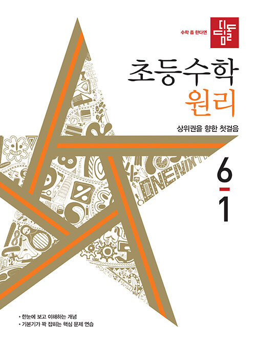 디딤돌 초등 수학 원리 6-1 (2022년)