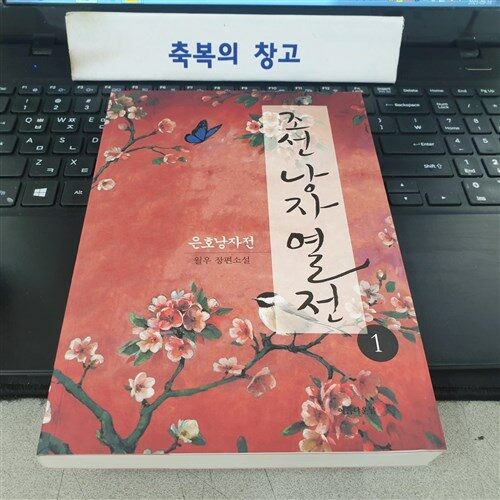 [중고] 조선 낭자열전 1