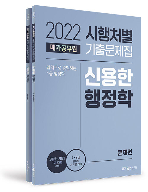 2022 메가공무원 시행처별 기출문제집 신용한 행정학 - 전2권