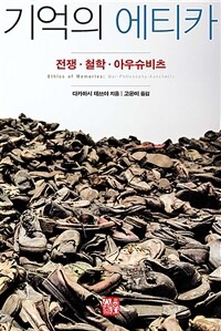 기억의 에티카 :전쟁·철학·아우슈비츠 