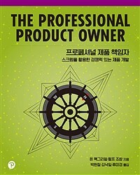 프로페셔널 제품 책임자 :스크럼을 활용한 경쟁력 있는 제품 개발 