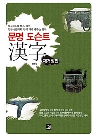 문명 도슨트 漢字 :형성문자의 틀을 깨고 인류 문명사와 함께 다시 배우는 한자 