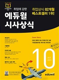 월간최신 취업에 강한 에듀윌 시사상식 2021.10