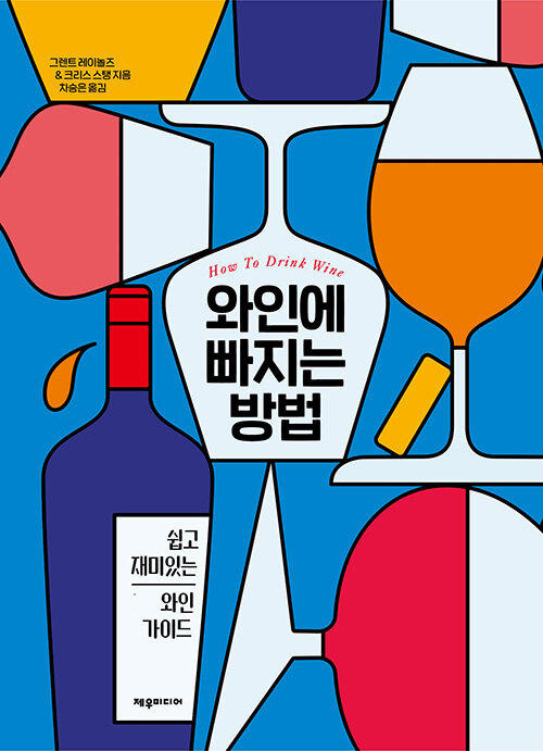 와인에 빠지는 방법