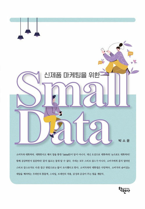 [중고] 신제품 마케팅을 위한 Small Data