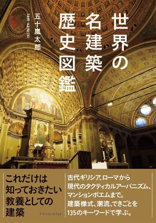 世界の名建築歷史圖鑑