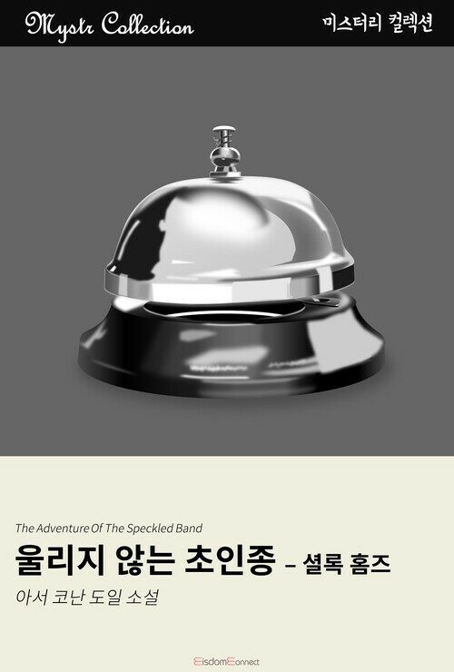 울리지 않는 초인종 - 셜록 홈즈 커버
