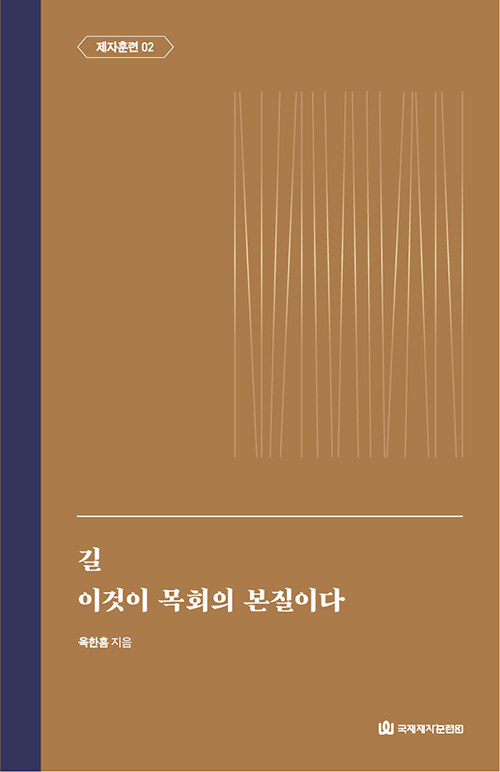 길 / 이것이 목회의 본질이다