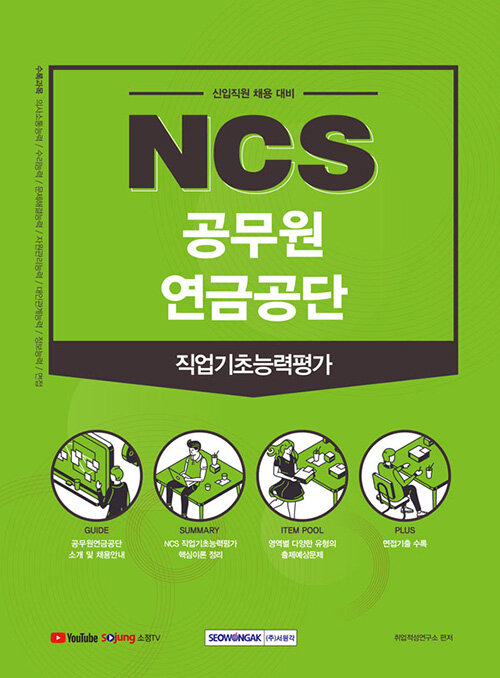 [중고] 2021 NCS 공무원연금공단 직업기초능력평가