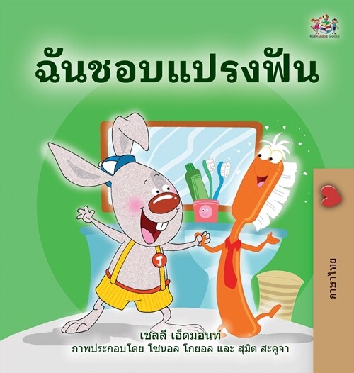 I Love to Brush My Teeth (Thai Book for Kids) (Hardcover)