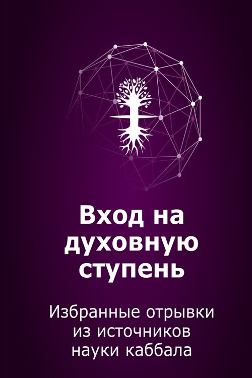 Вход на духовную ступень (Paperback)