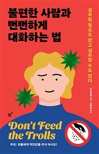 불편한 사람과 뻔뻔하게 대화하는 법 : [이북 E-book] 설득할 필요도 없고 설득할 수도 없다 