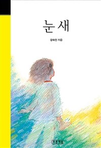 눈새