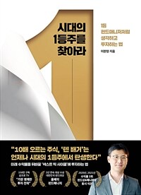 시대의 1등주를 찾아라 : 1등 펀드매니저처럼 생각하고 투자하는 법 표지이미지