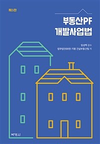 부동산PF 개발사업법 =Real estate development law 