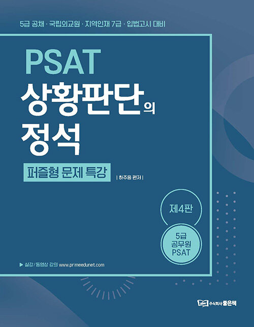 PSAT 상황판단의 정석 퍼즐형 문제특강