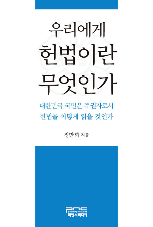 우리에게 헌법이란 무엇인가