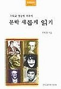 [중고] 문학 새롭게 읽기 -기독교 영성에 비추어 