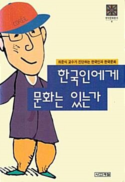[중고] 한국인에게 문화는 있는가