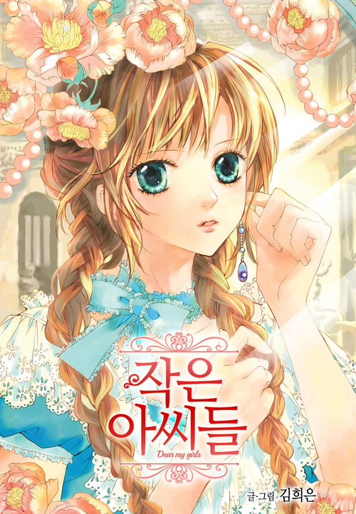 작은 아씨들 (컬러판) 016화