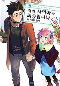 [고화질] 저희 사역마가 죄송합니다(단행본) 09