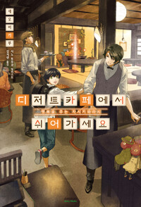 디저트카페에서 쉬어가세요 커버