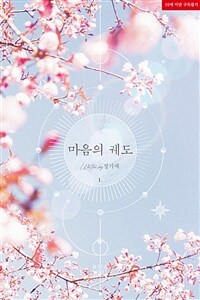 [세트] [BL] 마음의 궤도 (총3권/완결)