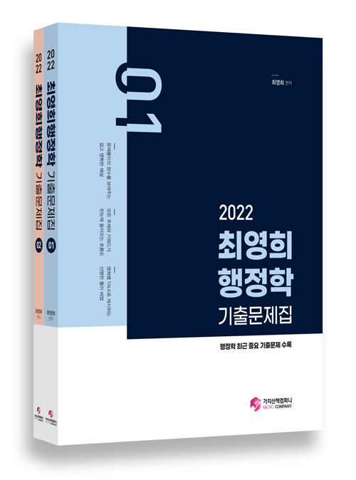 [중고] 2022 최영희 행정학 기출문제집 - 전2권