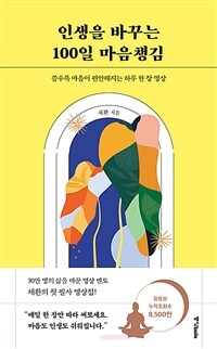 인생을 바꾸는 100일 마음챙김 :쓸수록 마음이 편안해지는 하루 한 장 명상 