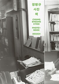 정병규 사진 책 = Chung Byoung-kyoo photobook design 