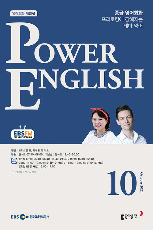 EBS FM Radio Power English 중급 영어회화 2021.10