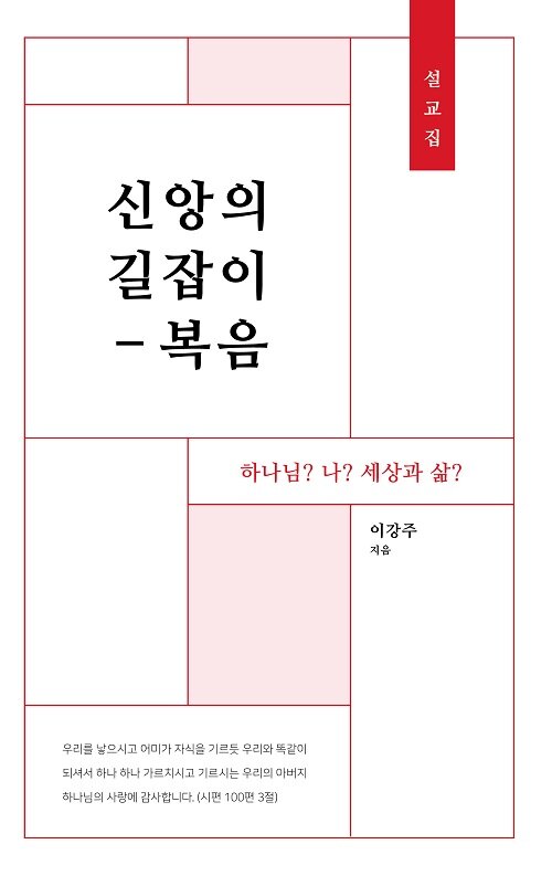 신앙의 길잡이 : 복음