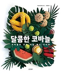 달콤한 코바늘 :코바늘로 뜨는 과일·채소·디저트 