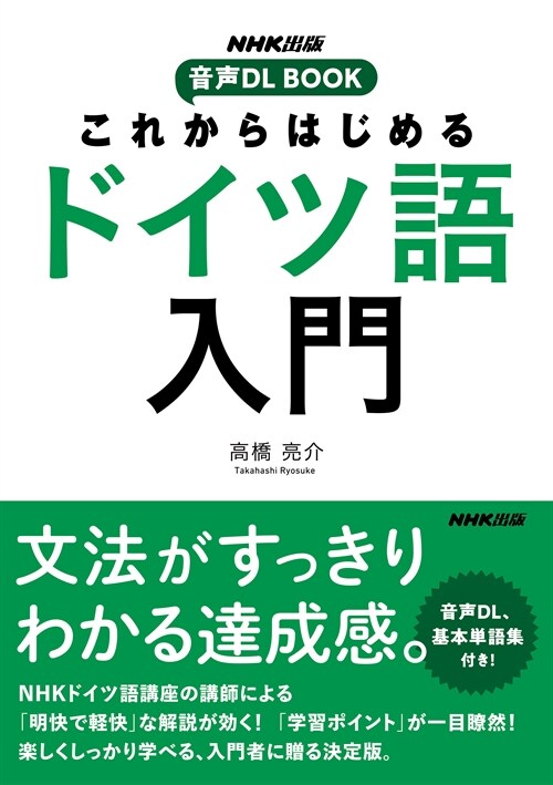 これからはじめるドイツ語入門