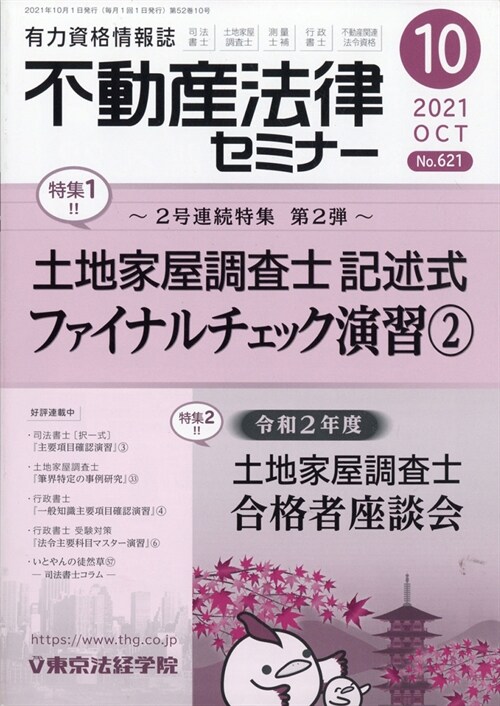 不動産法律セミナ- 2021年 10月號